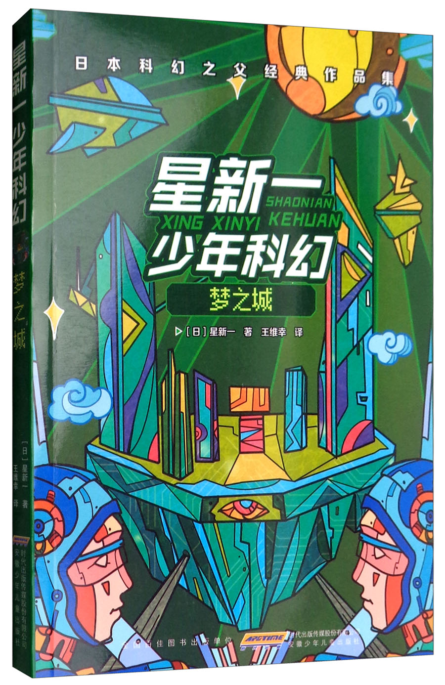 梦之城/星新一少年科幻