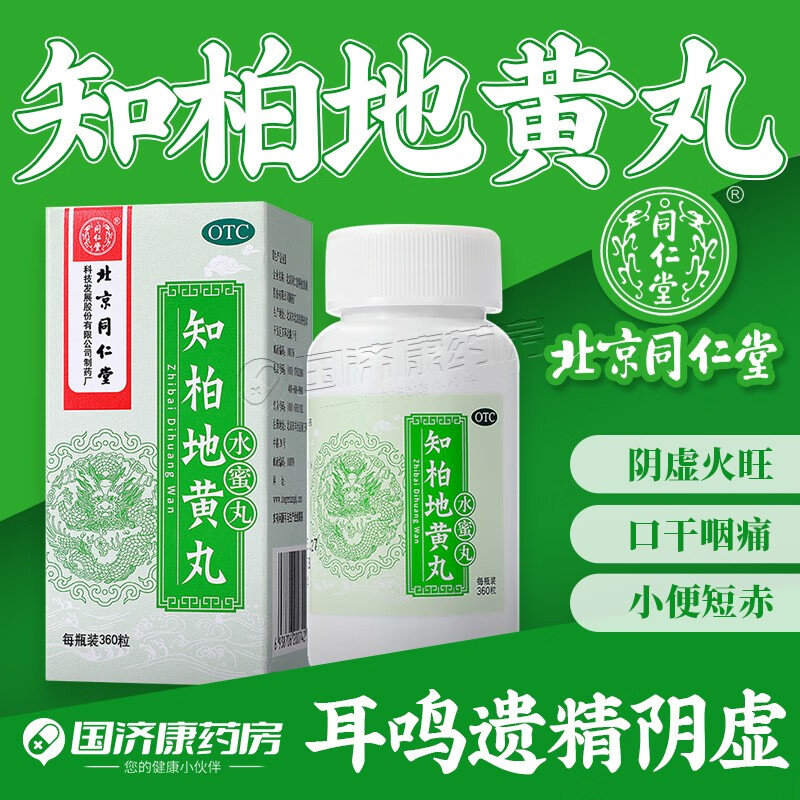 北京同仁堂知柏地黄丸(水蜜丸)360丸滋阴降火用于阴虚火旺潮热盗汗