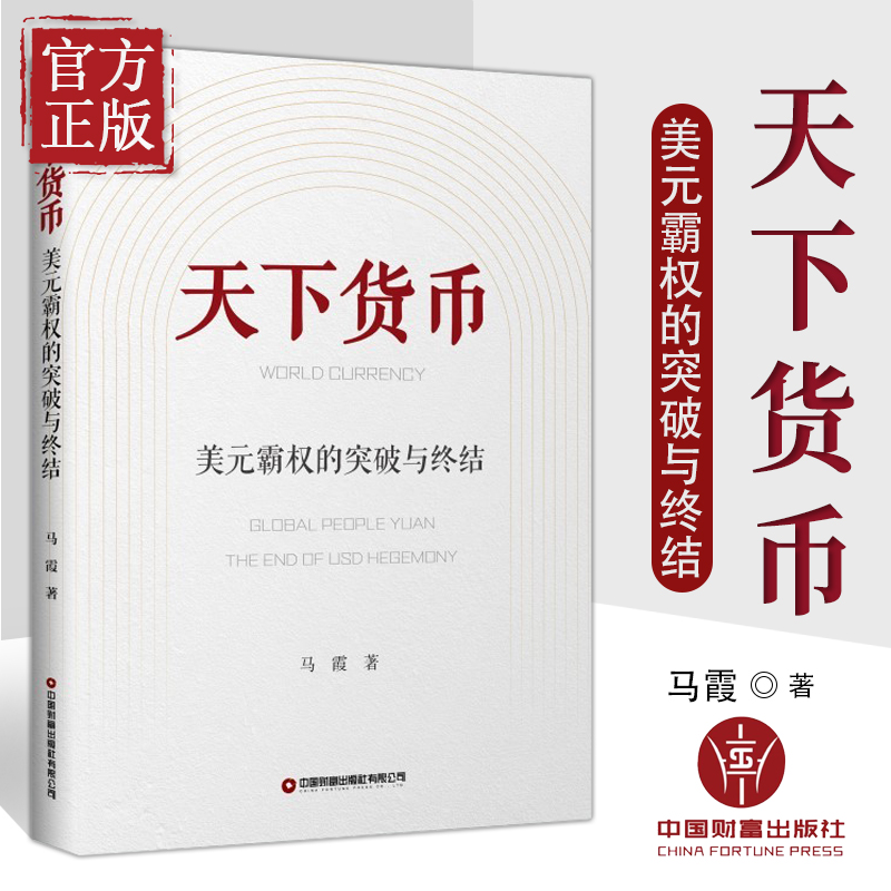 天下货币马霞dcep马姐谈投资美元霸权的突破与终结货币战争数字货币