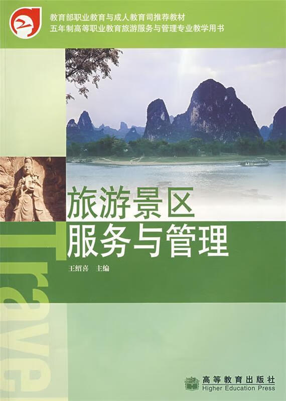 旅游景区服务与管理【稀缺图书,放心购买】