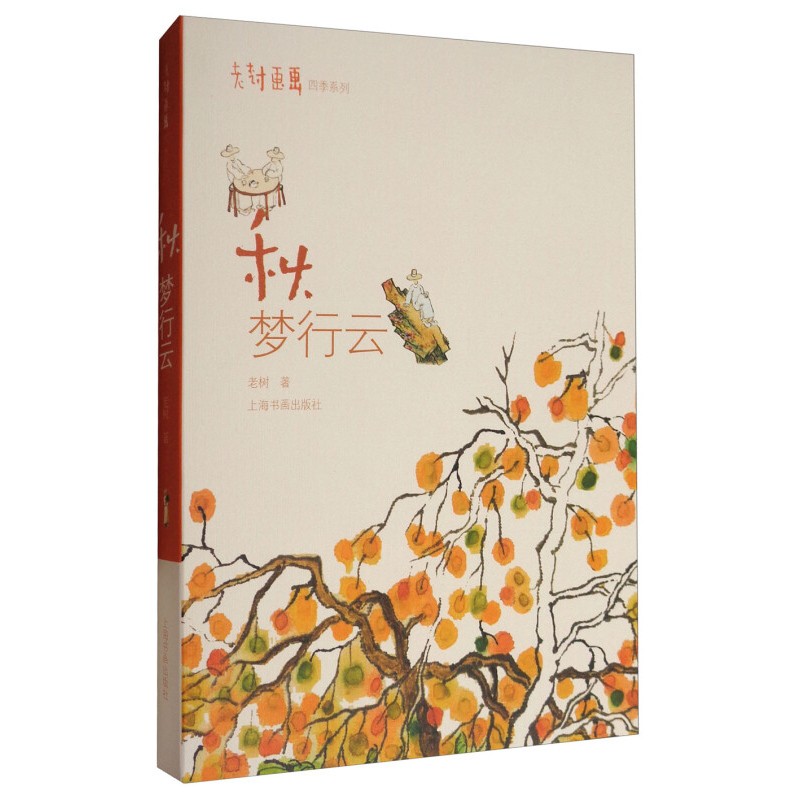 秋梦行云 老树刘树勇 老树画画四季系列 秋 中国画技法 艺术绘画 老树