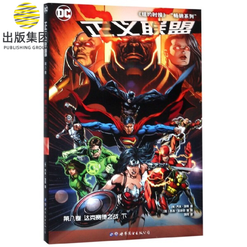 正义联盟(第8卷达克赛德之战下)