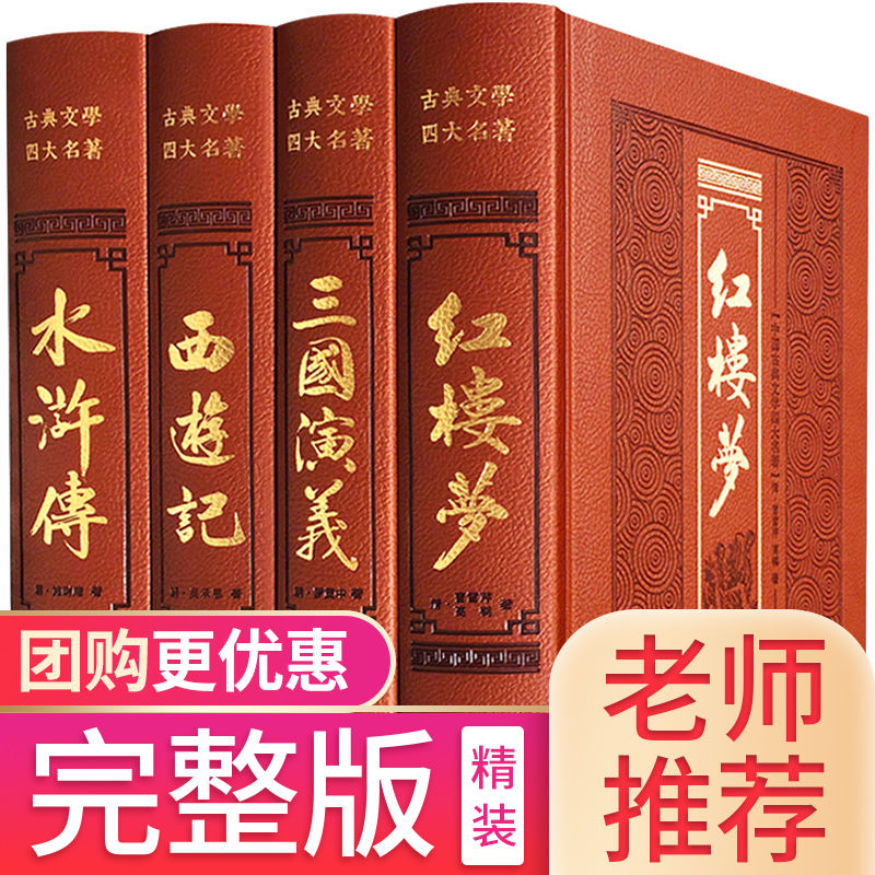 中国四大名著全套原著无删减珍藏版文言文水浒传红楼梦曹雪