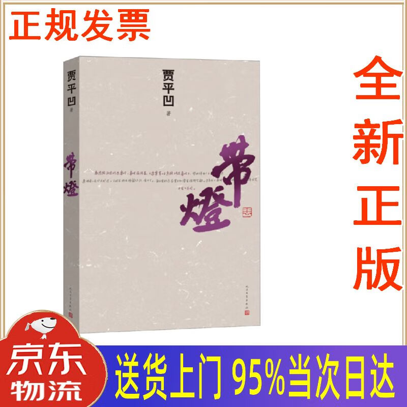 【新华正版全新书籍】带灯 贾平凹 人民文学出版社