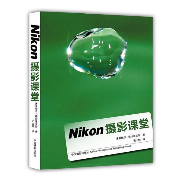 Nikon摄影课堂米夏尔·格拉迪亚斯者安士桐中国摄影出版社9787802368460 摄影书籍