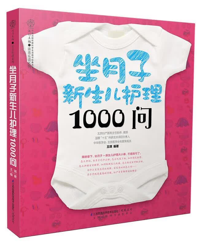 坐月子新生儿护理1000问 王琪【正版】