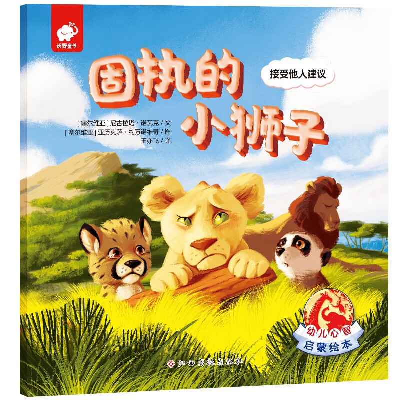 【正版新书】幼儿心智启蒙绘本:固执的小狮子(3-6岁 心智教育 心理