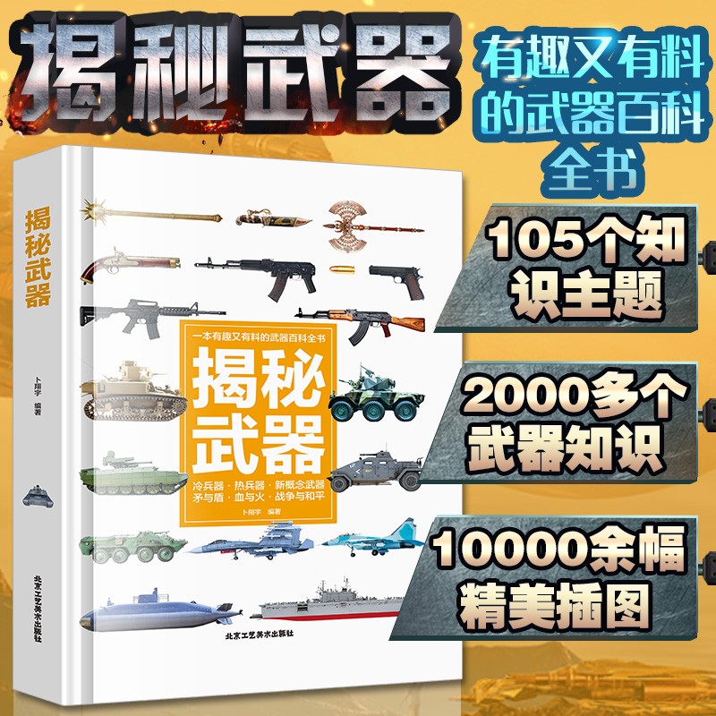 揭秘武器大百科全书儿童读物6-10岁男孩看的军事类大全兵器枪科普类