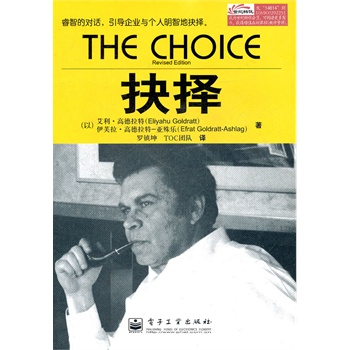 抉择 (以)高德拉特,(以)高德拉特-亚殊乐 著,罗镇坤,,t【正版书】