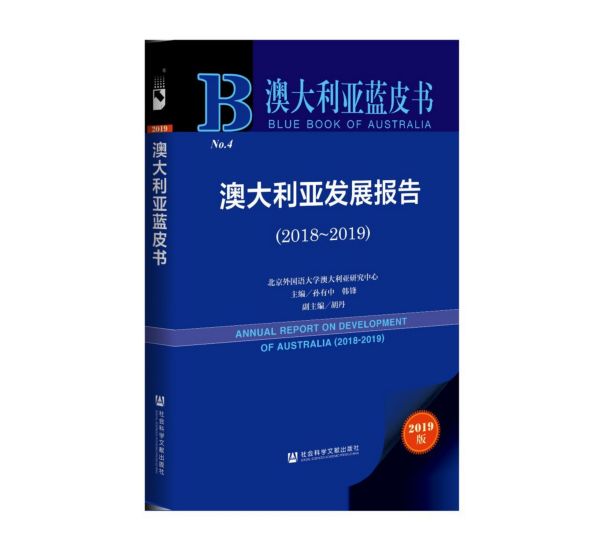 澳大利亚发展报告(2018-2019)/澳大利亚蓝皮书