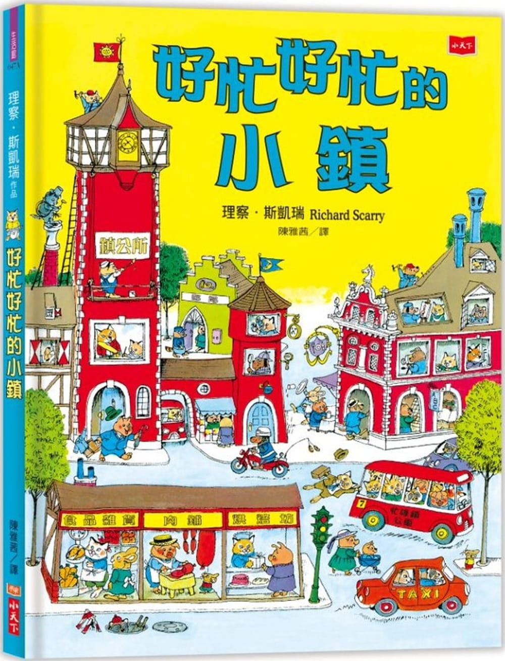 预售 理察．斯凯瑞好忙好忙的小镇（新版）小天下