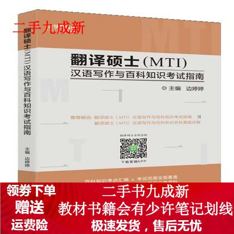 翻译硕士汉语写作与百科知识考试指南 9787519229535 世界图书出版西安有限公司