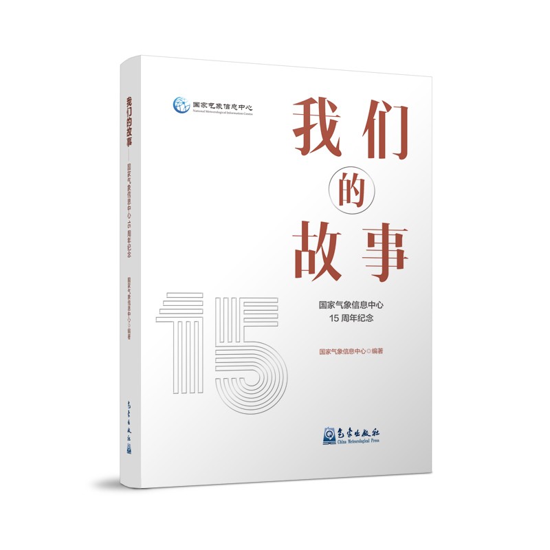 我们的故事：国家气象信息中心15周年纪念