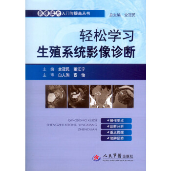 轻松学习生殖系统影像诊断