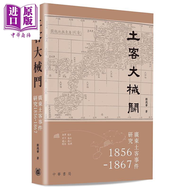 土客大械斗 广东土客事件研究1856-1867 港台原版 郑德华 香港中华书局 广东历史