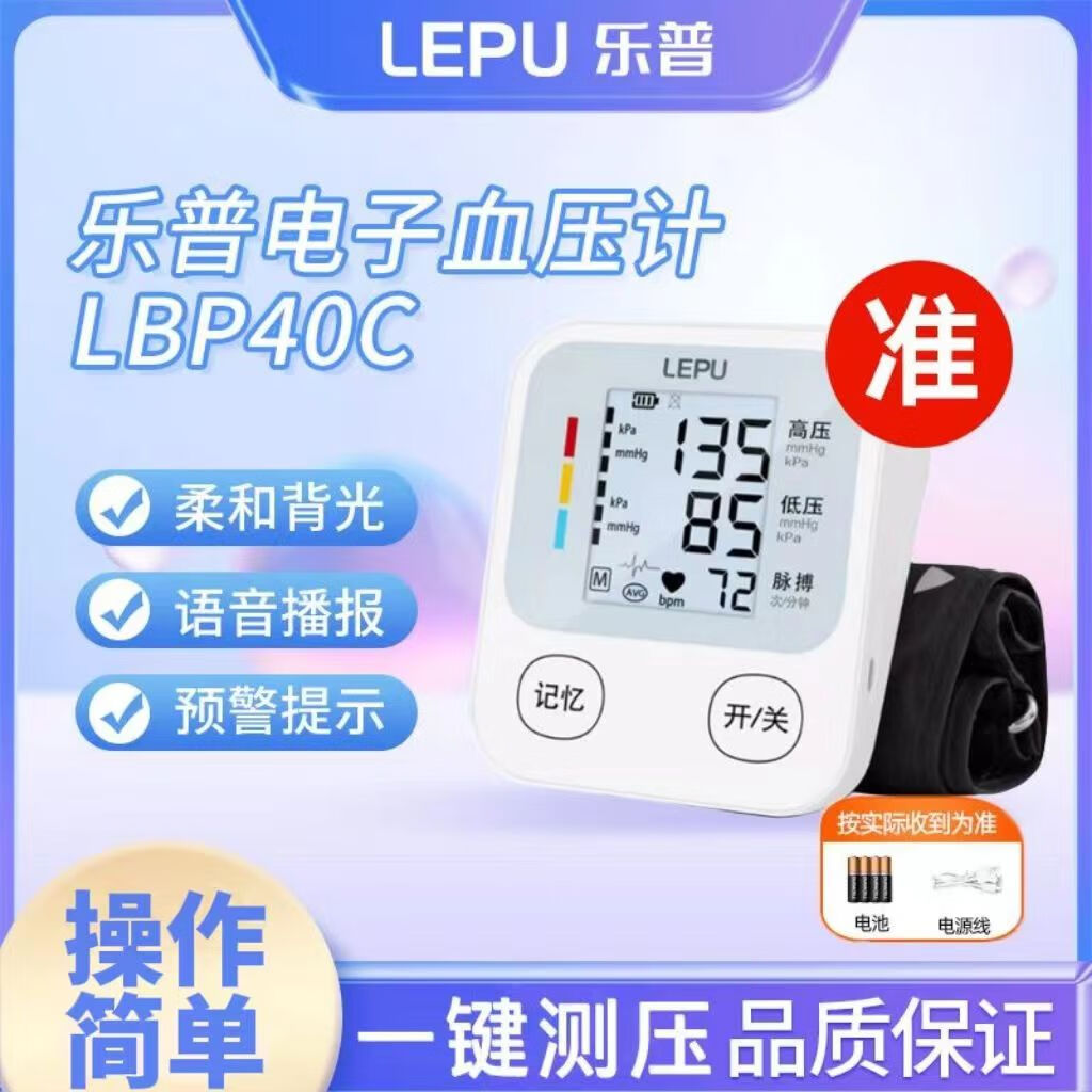 【医用级准】乐普 血压仪家用血压计血压测量仪医用高精准电子血压计上臂式测血压仪 双模式供电LBP40C
