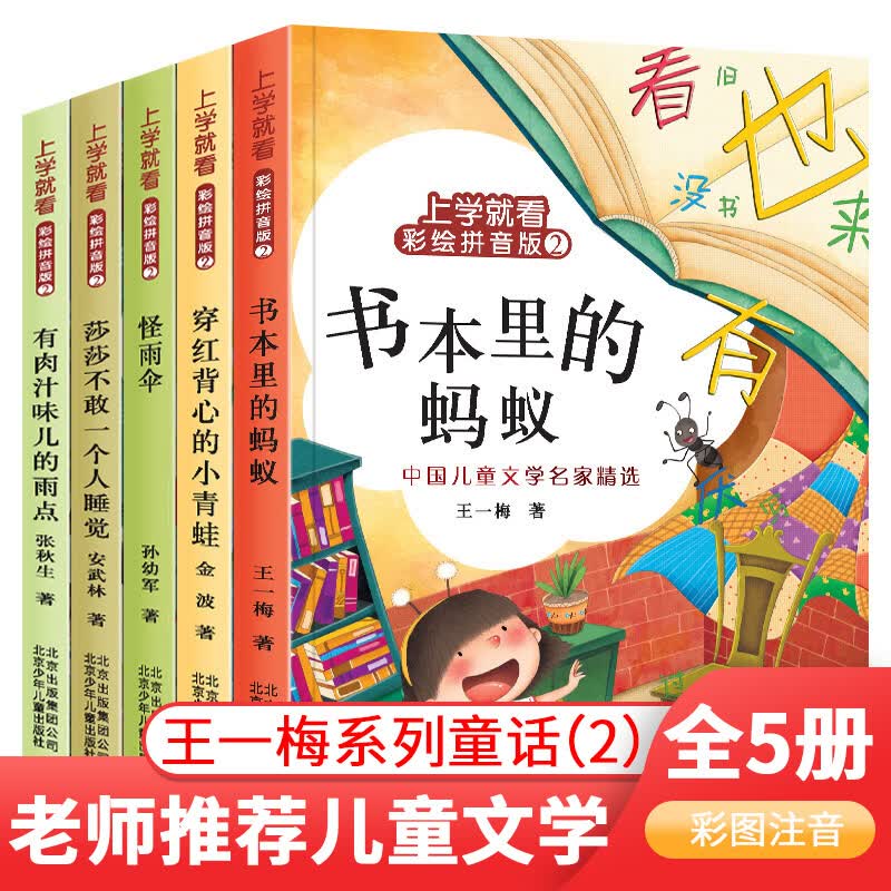 上学就看注音版彩绘王一梅系列童话故事书 儿童文学6-12岁小学生课外阅读书籍一二三年级金波孙幼军推荐 书本里的蚂蚁 5册怎么看?