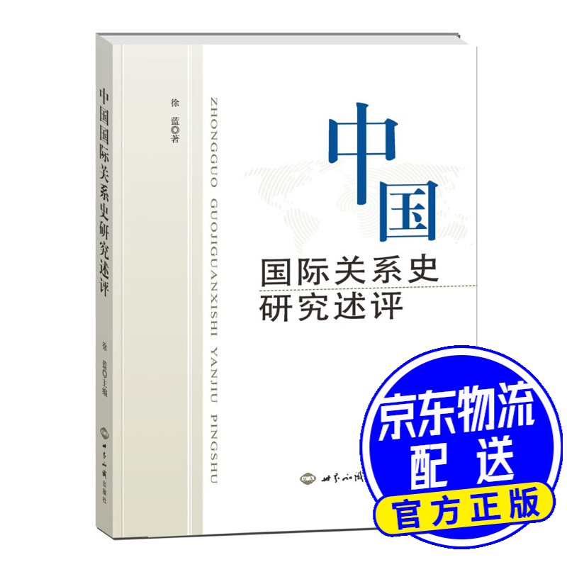 中国国际关系史研究述评