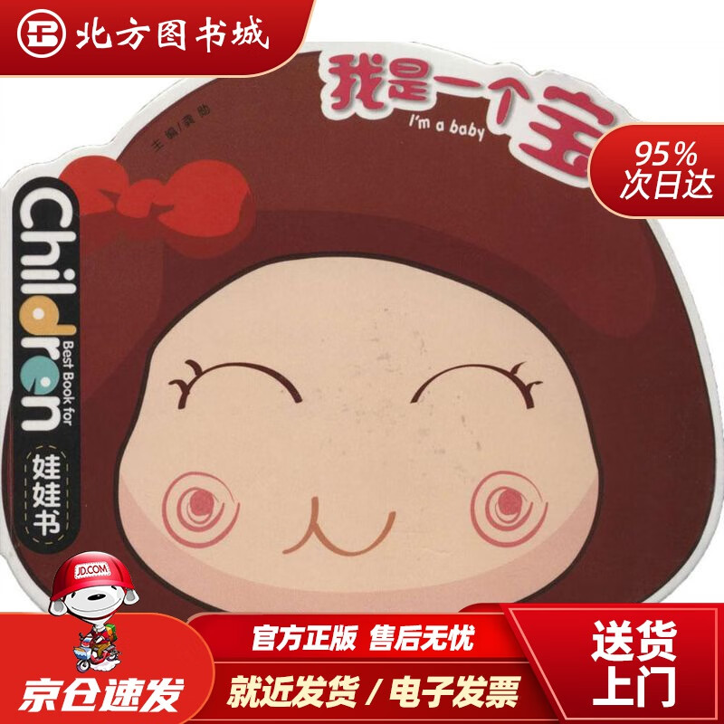 【正版现货】0-3岁儿童启蒙创意绘本娃娃书：我是一个宝宝龚勋江西教育出版社有限责任公司 北方图书城