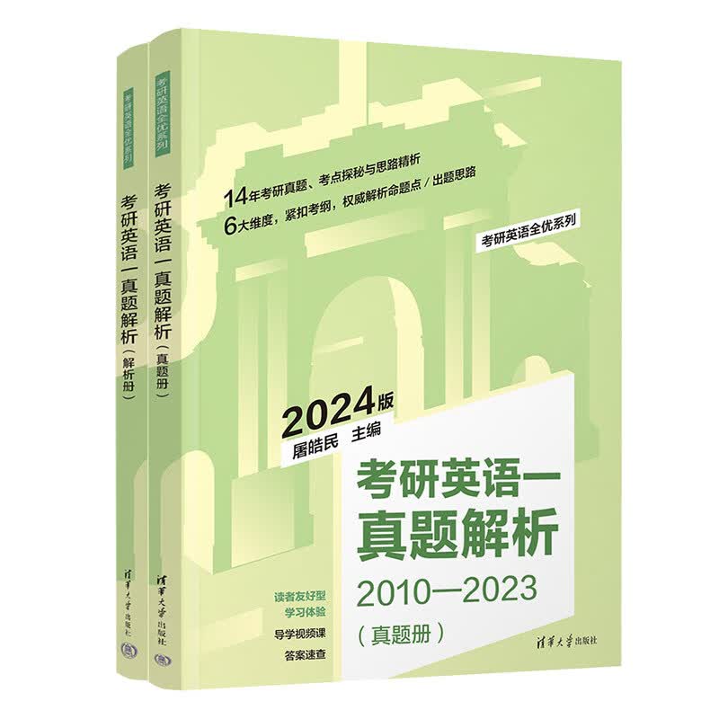 考研英语一真题解析（考研英语全优系列）