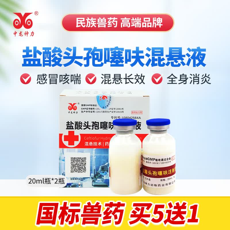 中龙神力头孢噻呋钠兽用注射液兽药盐酸混悬液猪用牛羊咳嗽拉稀产后消炎药 1盒2支装怎么看?