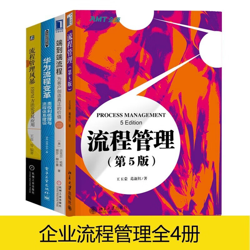 企业流程管理四部曲：端到端流程+华为流程变革+流程管理+流程管理风暴
