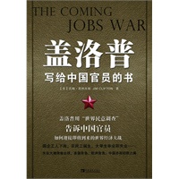 盖洛普写给中国官员的书