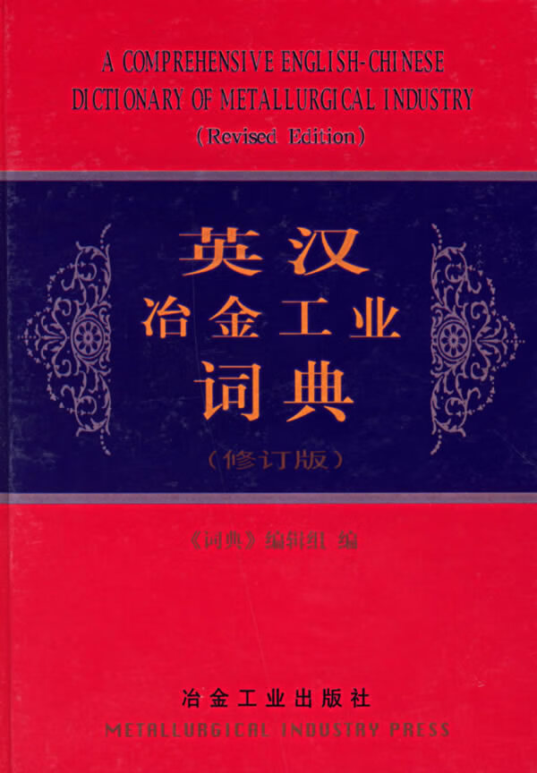 英汉冶金工业词典【正版图书】