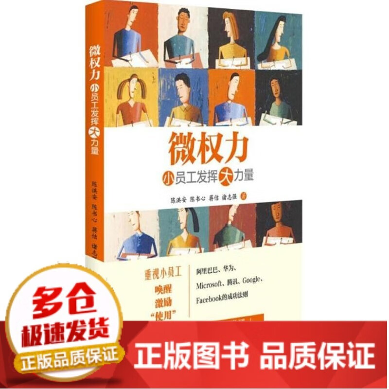 全新正版微权力:小员工发挥大力量陈洪安北京大学出版社 全新正版