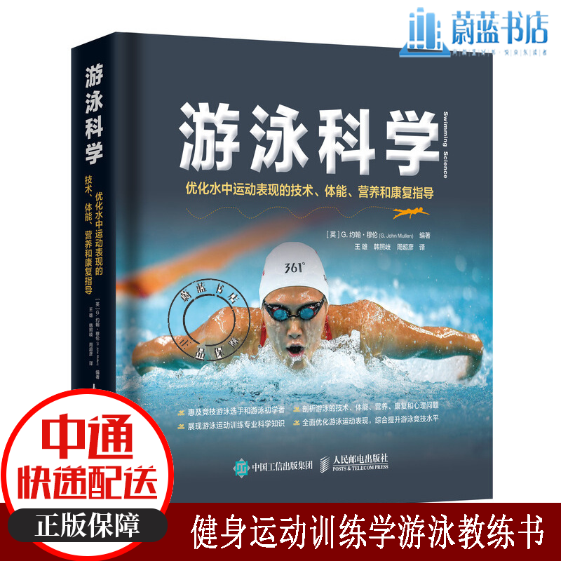 游泳科学优化水中运动表现的技术体能营养和康复指导 体育/运动  9787115528612