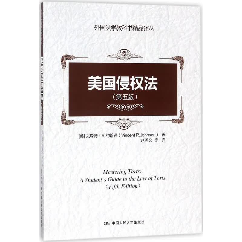 美国侵权法(第5版) (美)文森特·R.约翰逊(Vincent R.Johnson) ;赵秀文 等 译 书籍