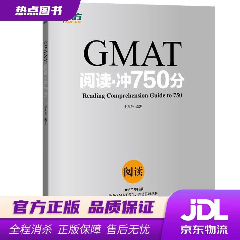 【新华书店】新东方 GMAT阅读：冲750分 浙江教育出版社