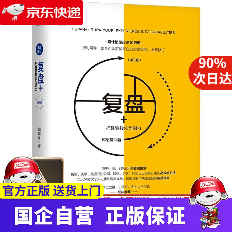 复盘+:把经验转化为能力(第3版)