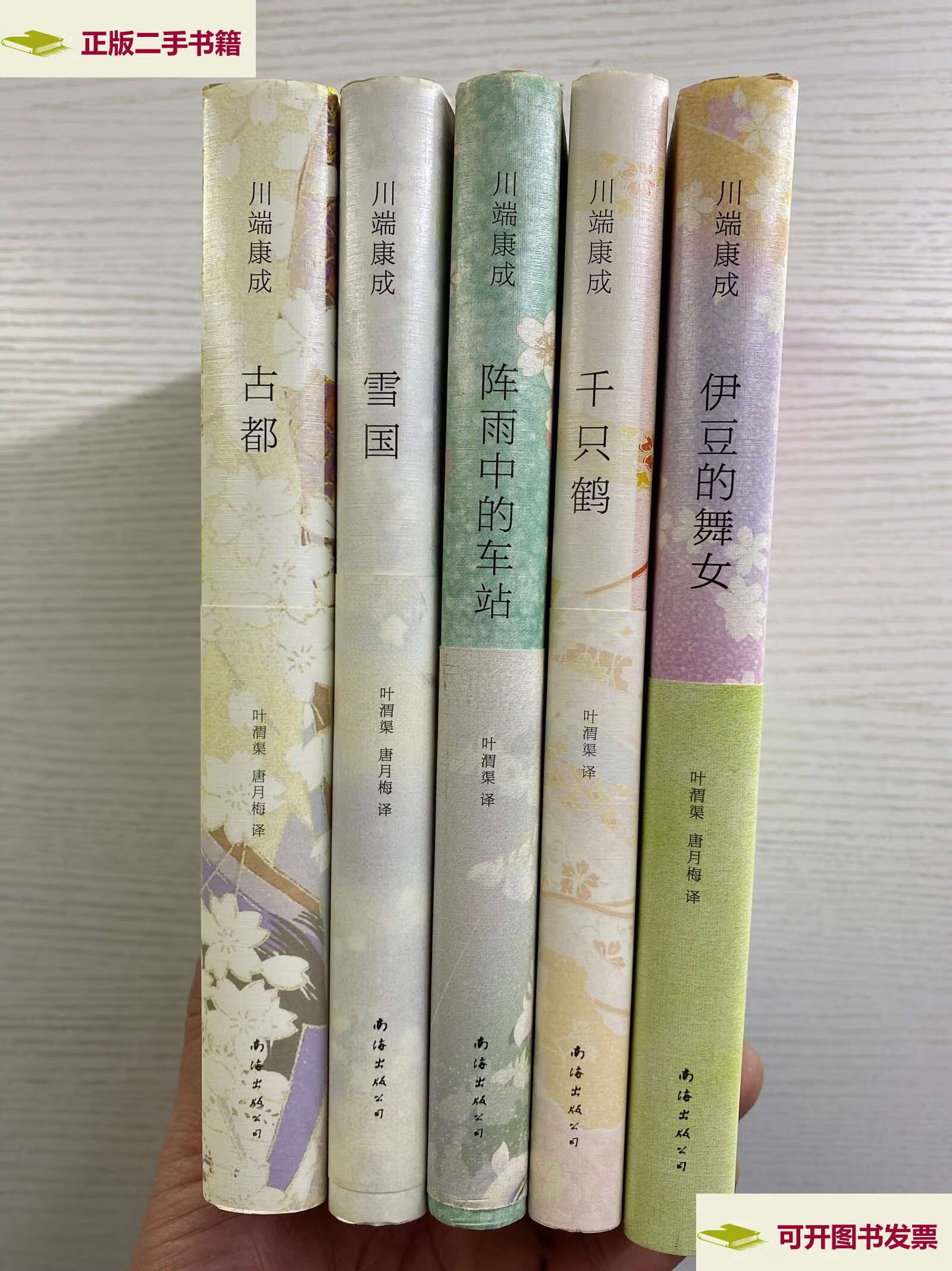 【二手9成新】川端康成作品(5本合售)伊豆的舞女,古都,雪国,千只鹤