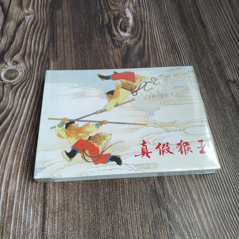 上美大精 真假猴王 连环画小人书 32开大精 彩色 上海人民美术出版社