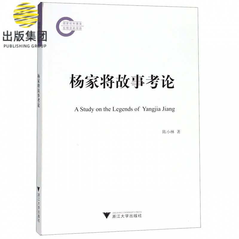 杨家将故事考论