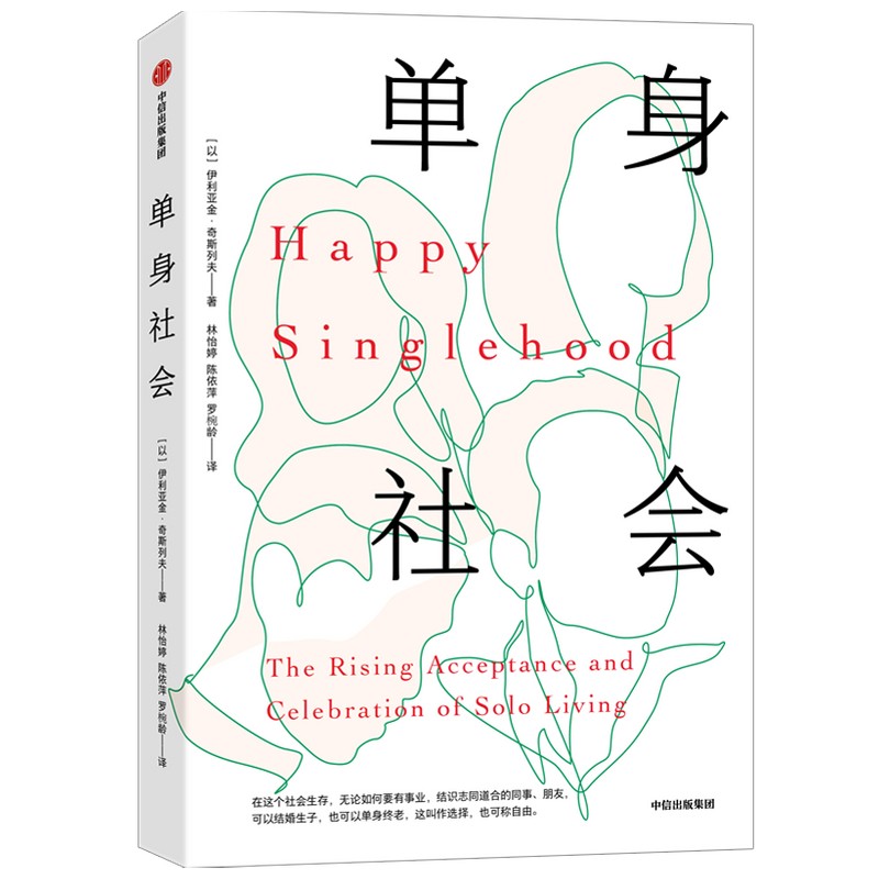 单身社会 哥伦比亚大学社会学博士聚焦单身现象的话题之作