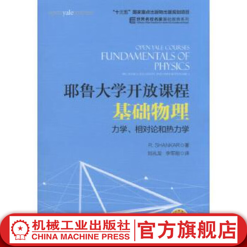 耶鲁大学开放课程：基础物理 力学、相对论和热力学 R. Shankar “十三五”国家重点出版物出