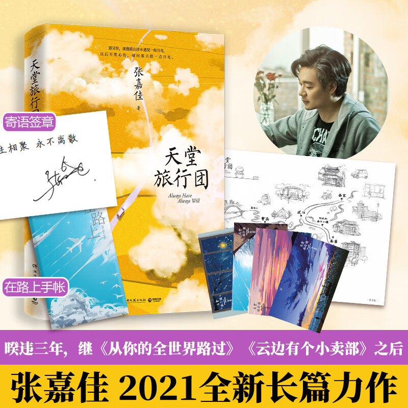 张嘉佳新书 天堂旅行团 张嘉佳书籍作品集 云边有个小卖部从你的全世界路过让我留在你身边新书 张嘉佳的书 图书