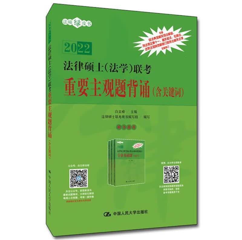 法律硕士(法学)联考重要主观题背诵(含关键词)白文桥中国人民大学出版社有限公司97873002898