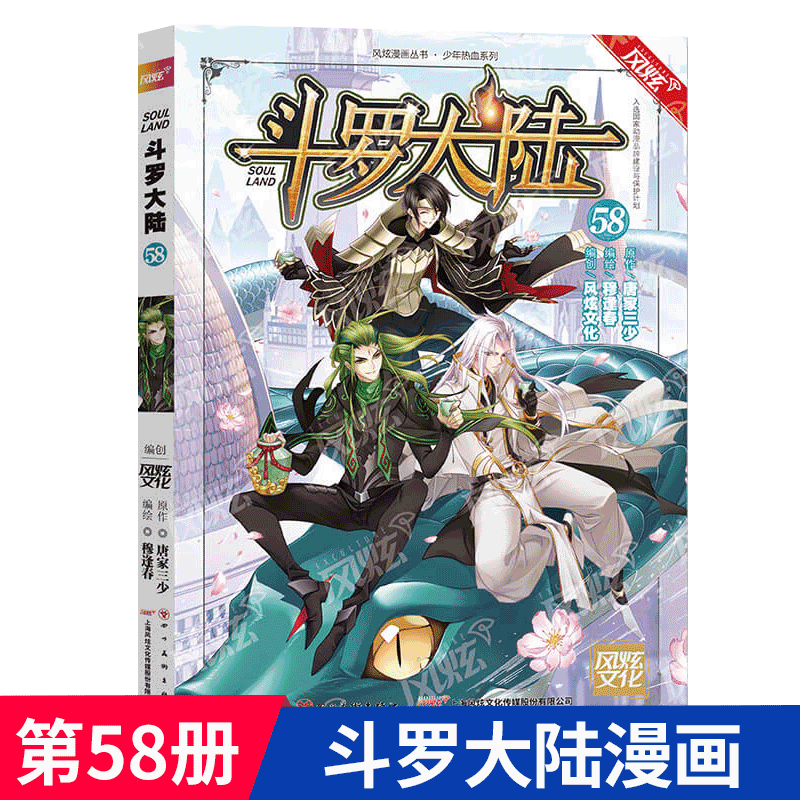 【1-67可选】斗罗大陆漫画版1-67册 斗罗大陆第一部 风炫动漫出品 第58册 单本