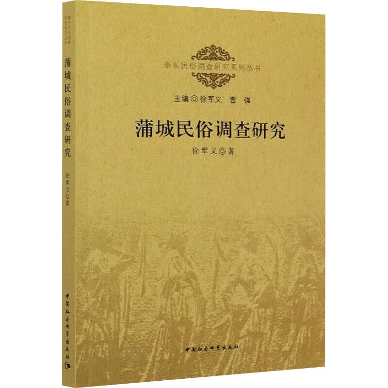 蒲城民俗调查研究 徐军义 书籍