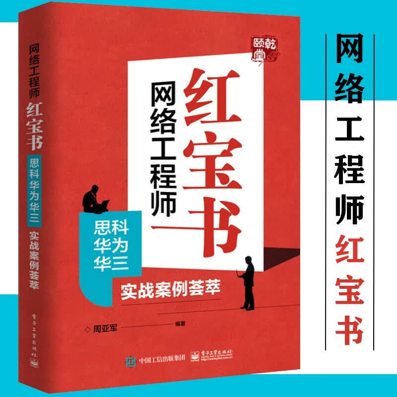 网络工程师红宝书：思科华为华三实战案例荟萃 数据中心网络技术红宝石书 网络设备配置 路由器交换机 网络协议原理 思科认证设备