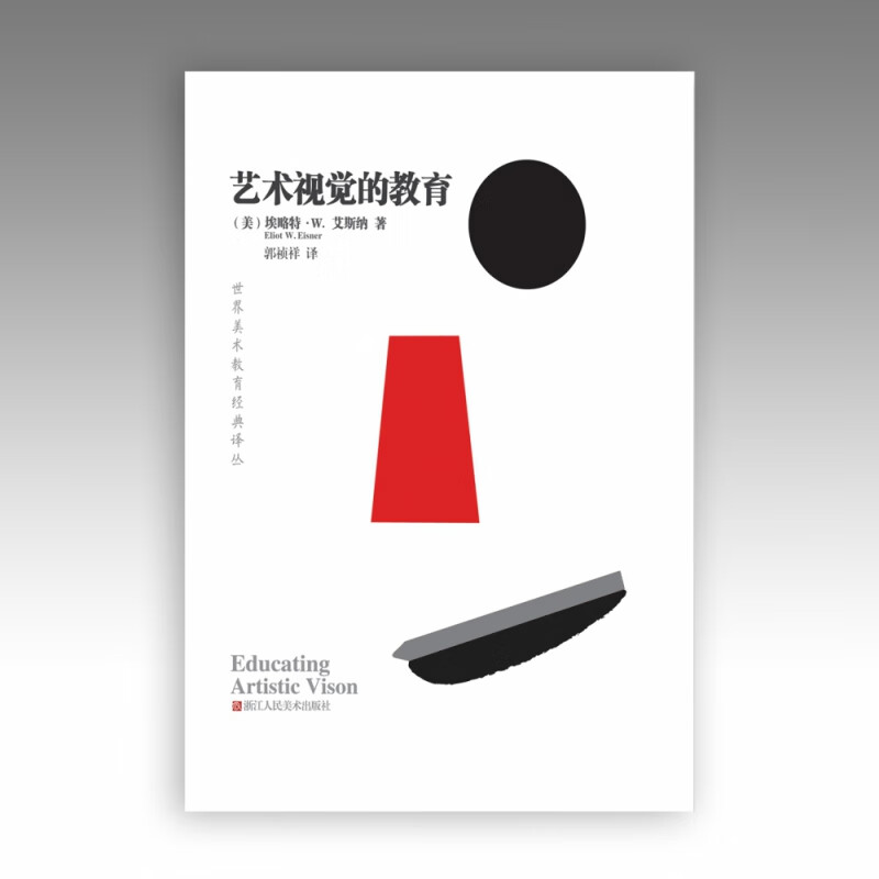 艺术视觉的教育/世界美术教育经典译丛