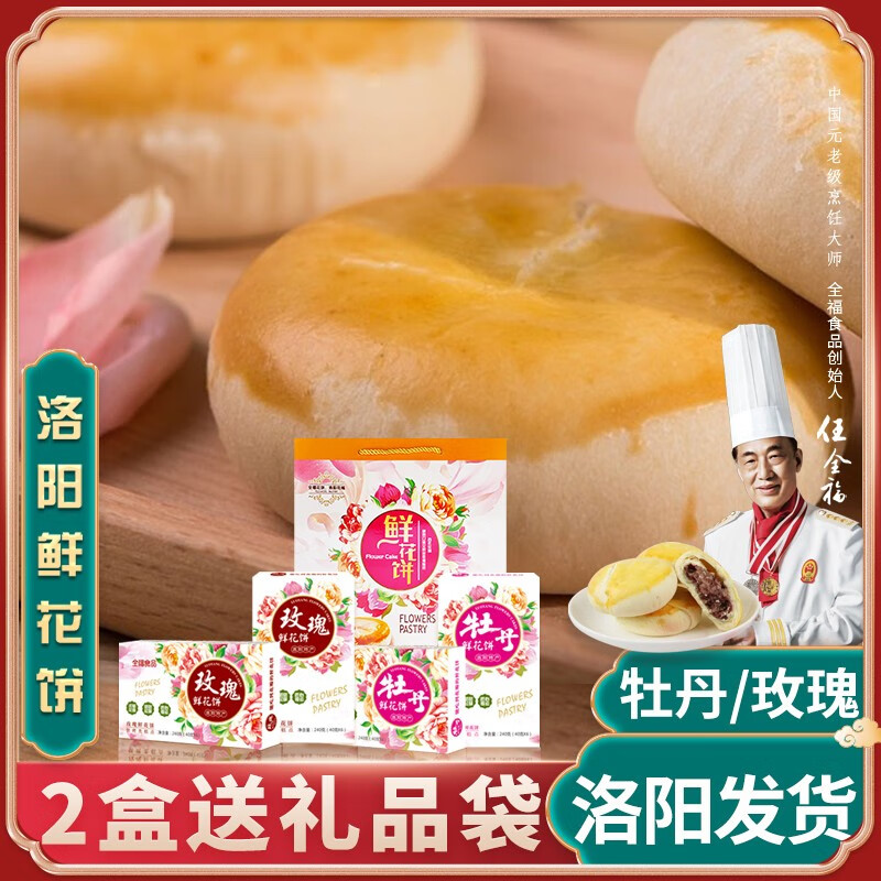 全福食品（QUANFU FOOD）河南牡丹鲜花饼洛阳特产全福240克*4组合装小吃零食点心传统糕点