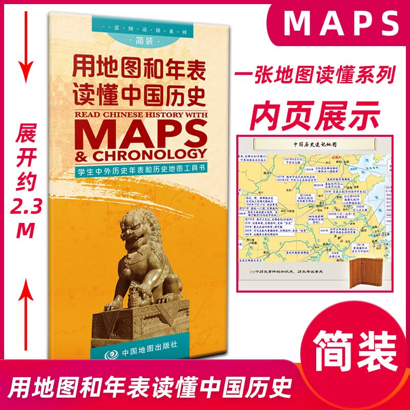 新版用地图和年表读懂中国历史 学生中外历史年表和历史地图工具书 速记学生各朝代疆域变迁图古今地名对照