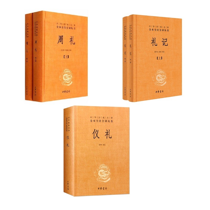 【套装,全5册】儒家十三经之"三礼":周礼 礼记 仪礼---中华经典名著全