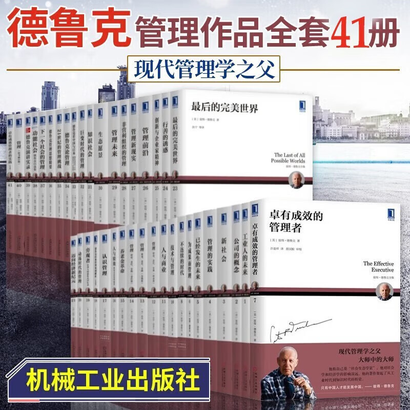 德鲁克管理全套系列【可选套装】卓有成效管理者的实践+新社会+管理上下册+最后的完美世界等 企业管理书籍 德鲁克作品全套41册
