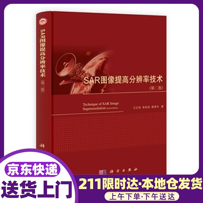 SAR图像提高分辨率技术 第二版 王正明,朱炬波,谢美华 科学出版社