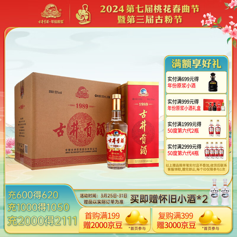 古井贡酒 1989 50%vol 浓香型白酒 500ml*6瓶 整箱装